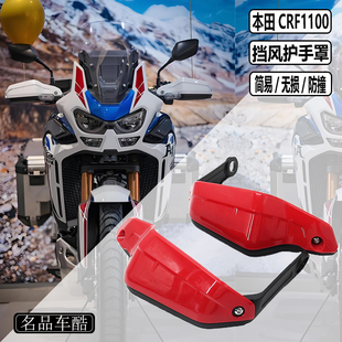 适用本田XADV750改装 刹车护手 护弓 护手 非双CRF1100L ADV改装
