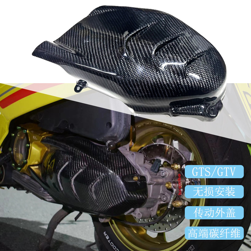 适用vespa改装 GTS300 GTV300 碳纤维 传动盖外盖 普利盘hpe专用