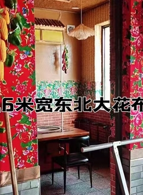 东北大花布红色凤凰牡丹农家乐铁锅炖酒店贴墙装修装饰布料1.6米