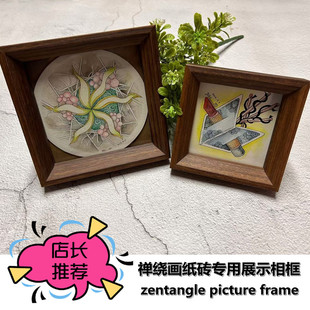 禅绕画纸砖作品展示画框 通用相框禅绕画作品专用实木相框摆台式
