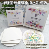 禅绕画纸砖专业级棉浆水彩纸卡片300g细纹白色方形圆形曼陀罗手绘