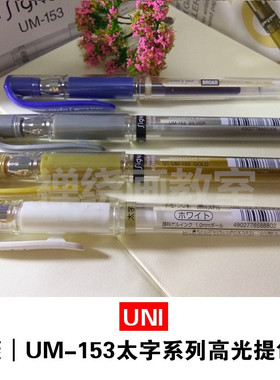 日本UNI三菱|UM-153 太字1.0mm白色高光提色笔防水签字手绘插画笔
