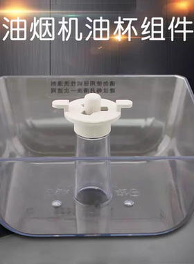 适合油烟机配件油杯cxw-200-DT23Q /DT836油盒DT309合美了的两爪