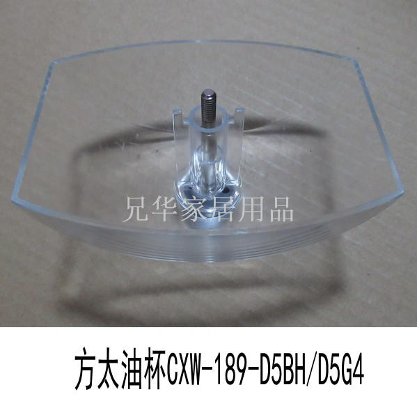 方太油煙機配件油杯CXW-189-D5BH/D5G4/CXW200202F油盒