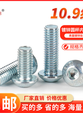 10.9级镀锌圆杯内六角合金钢ISO7380蓝白锌平圆头蘑菇头螺钉全牙