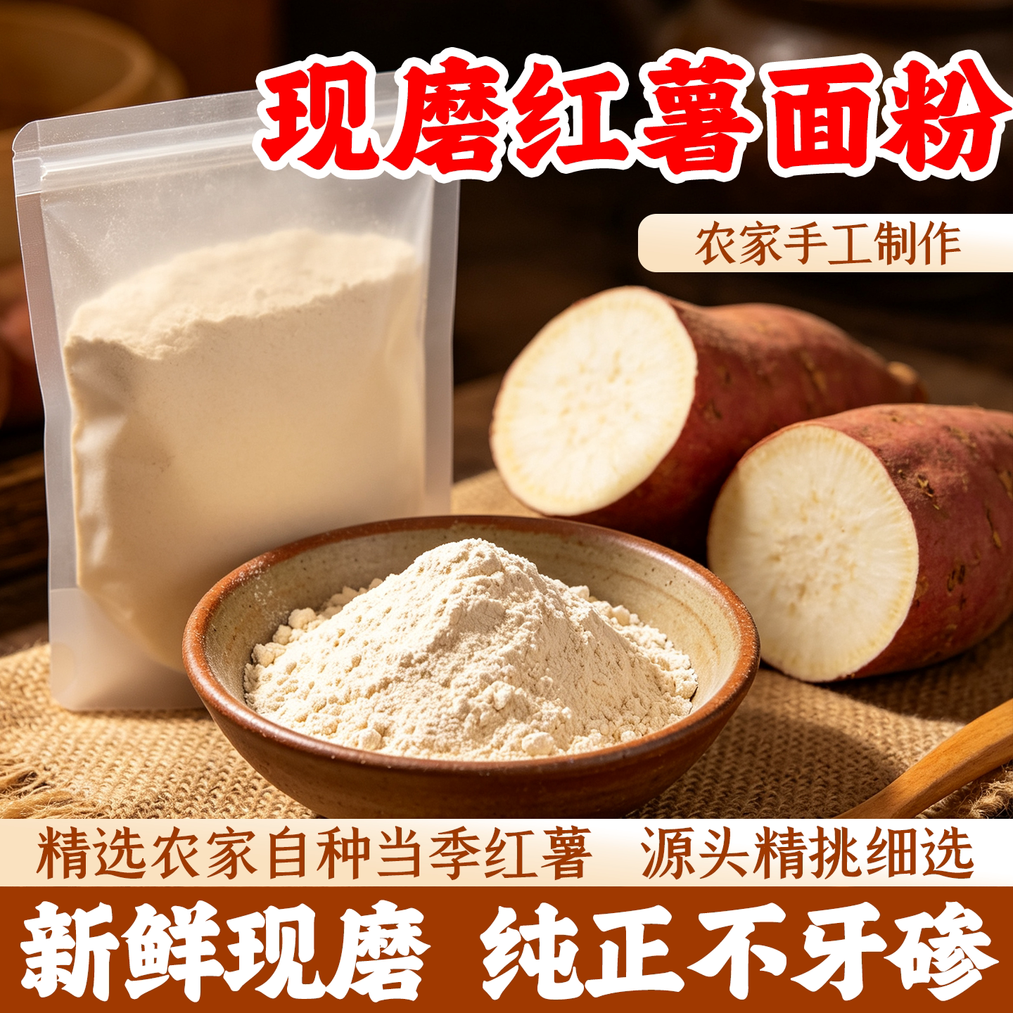 农家现磨纯红薯面粉1斤装