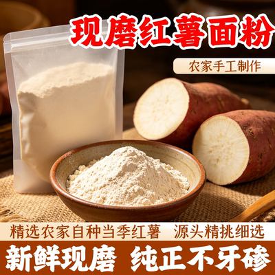 农家现磨纯红薯面粉1斤装