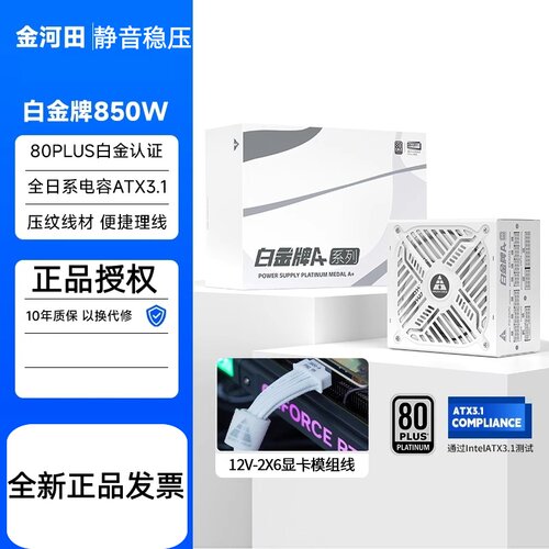 金河田白金牌A+850W全模组电源电脑台式机5070主机稳压电源ATX3.1
