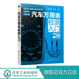 汽车万用表检测入门 汽车维修工学习汽车万用表检测参考用书 内容新颖 图文并茂 通俗易懂 注重解决实际问题 实用性强 可操作性强