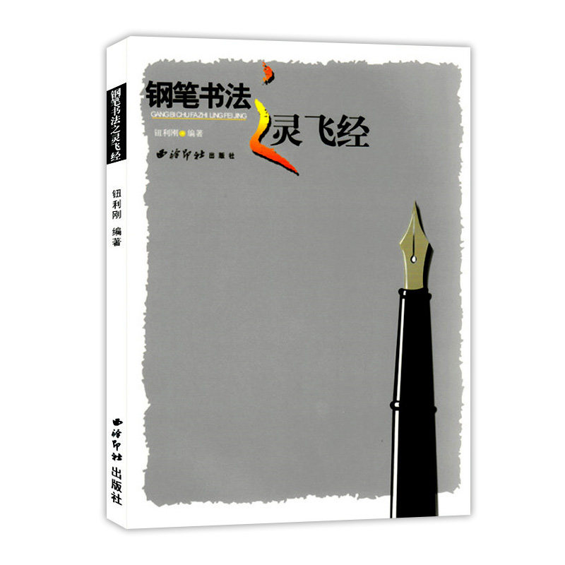 钢笔书法之灵飞 钮利刚钢笔楷书练习字帖 青少年硬笔书法教程教材初学