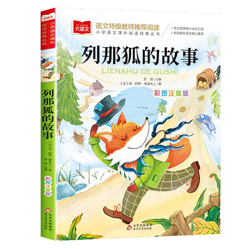 列那狐的故事注音版二年级必读课外书一三年级课外阅读带拼音那列狐