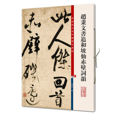 赵秉文书追和坡仙赤壁词韵彩色放大本中国著名碑帖繁体旁注孙宝文行书毛笔字帖书法临摹帖古帖籍 上海辞书出版社