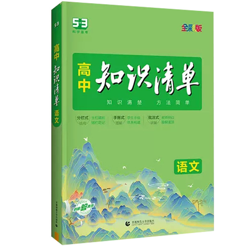 2024新版高中知识清单语文新教材必修选择性必修高考总复习教辅书高一