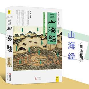 山海经 大鱼海棠 国学经典 上古奇幻巨著 满300减40 文化古籍 徐客著白话全译彩图珍藏版 创意源泉 中国创世史诗