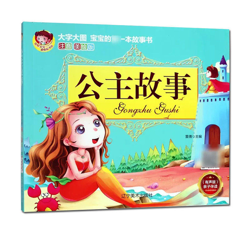 公主故事 彩图注音版大图大字3-6-7岁儿童宝宝睡前故事书带拼音女孩子