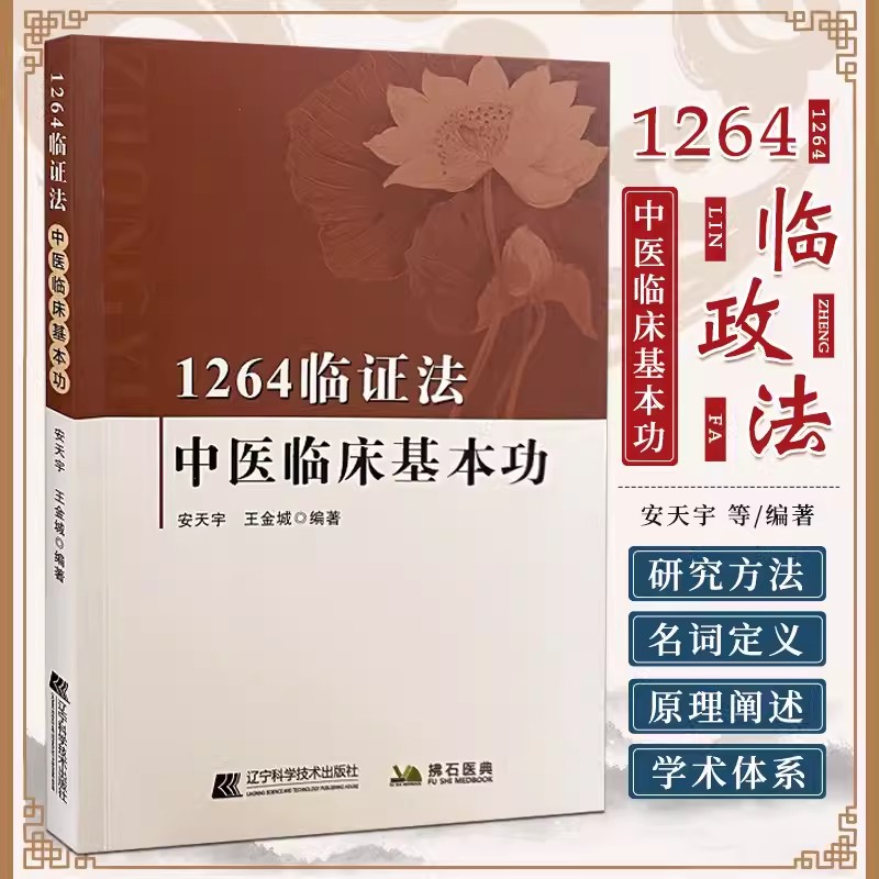 1264临证法：中医临床基本功 辨证治疗用药心得 中医理论进行新阐述 明确了研究对象及方法 安天宇 王金城编著 辽宁科学技术中医 书籍/杂志/报纸 中医 原图主图