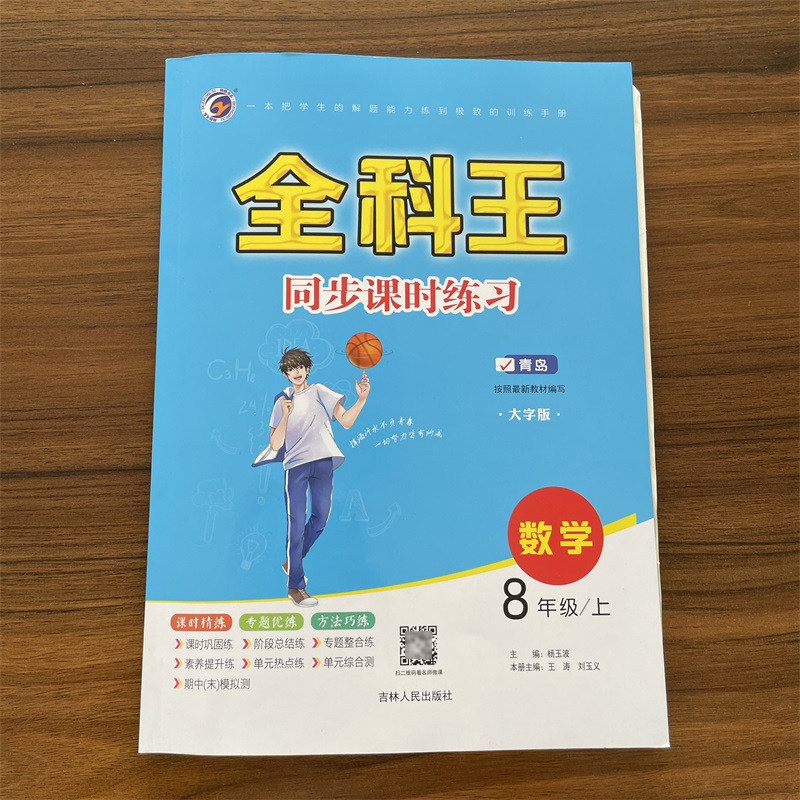 2024初中全科王八年级上册数学青岛版QD版 同步课时练习课时训练册初二8年级数学上学期习题作业本必刷题达标测试卷期中期末检测怎么样,好用不?