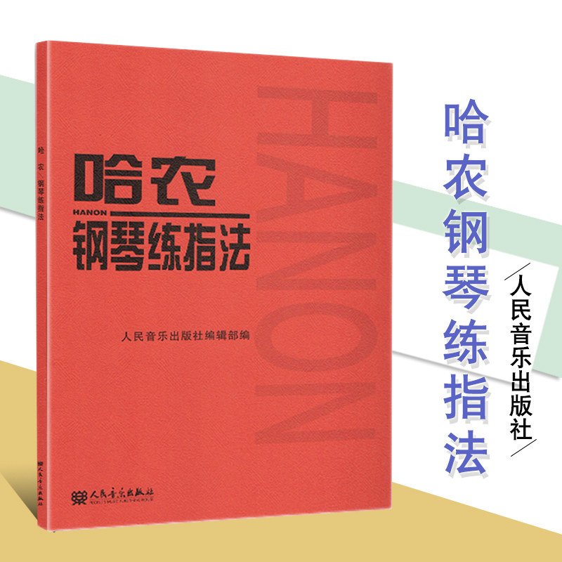 哈农钢琴练指法教材指导零基础本练习曲谱大字人民音乐 红皮书初学者