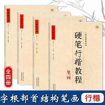 中国好字帖硬笔楷书教程