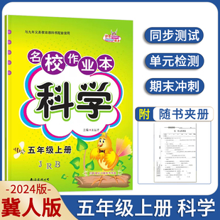 期中期末检测卷练习册 JR小学生5年级上册科学JRB同步教材课时作业同步单元 小学名校作业本科学五年级上册练习题冀人版 2024新版