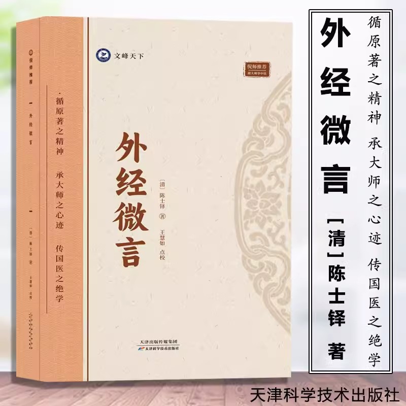 外经微言 [清]陈士铎著 倪海厦推荐医学全书阐发黄帝外经内经姊妹篇中医经络六气学说五脏六腑生克宜忌常变原理脏腑病 书籍/杂志/报纸 中医 原图主图