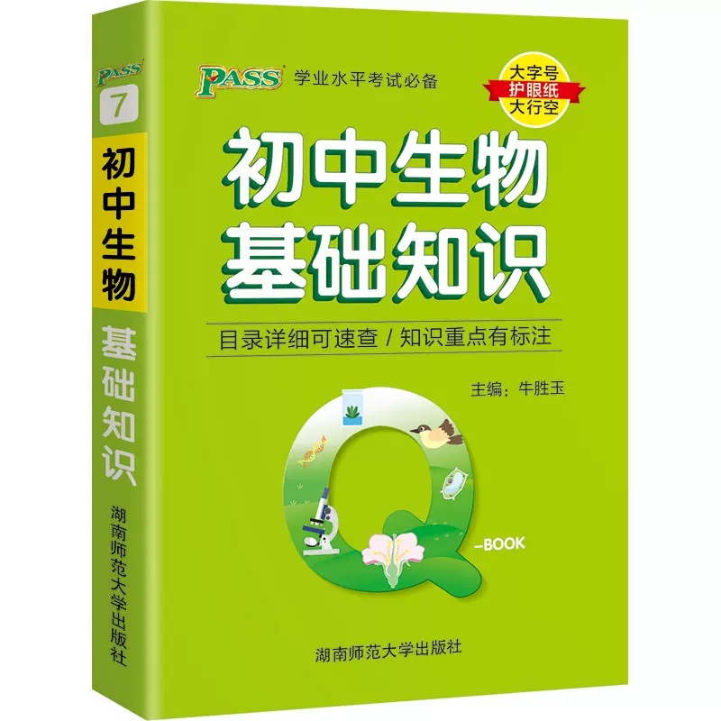 书Q-book初中生物基础知识