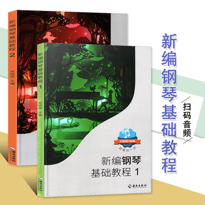 正版共两本新编钢琴基础教程1+2肖瑶琛主编扫码听音频钢基新钢基钢琴教材钢琴海南出版社