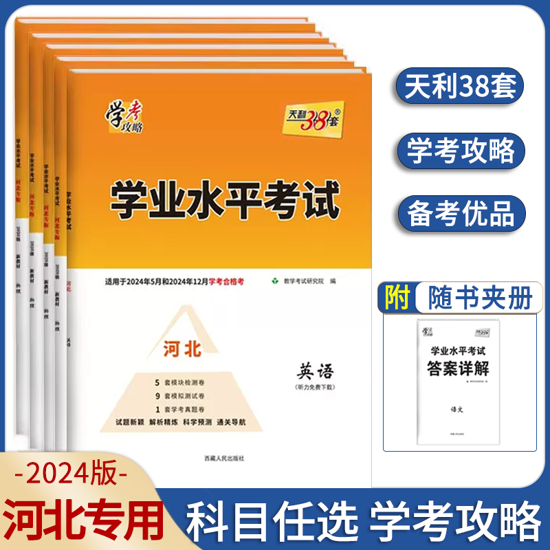 【河北专版】2024学业水平考试河北省新高考合格考新教材学考攻略高中会考语文数学英语物理生物政治地理模拟测试卷天利38套-封面