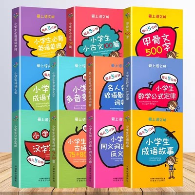 爱上语文树每天5分钟小学生必背古诗词75+80首名人名言小古文汉字笔顺多音多义字成语故事大全英语单词小学辅助工具书