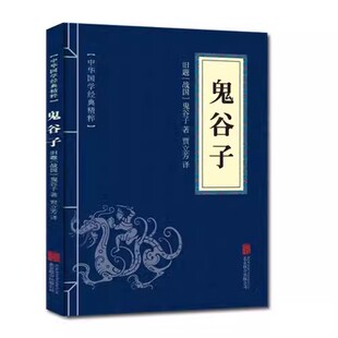 鬼谷子著贾立芳译 本 图书{中华国学经典 9787550243422 正版 鬼谷子 精粹·儒家经典 满300减30