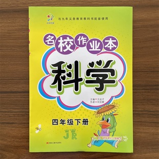 小学生4年级科学同步教材课时练习册期末冲刺100分检测卷全套练习 小学快乐精灵名校作业本科学四年级下册冀人版 JRB