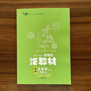 教材完全解读课本同步讲解初中生笔记初二下册辅导资料书文脉教育 星推荐 初二8年级下册生物BS版 2024春涂教材八年级下册生物北师版