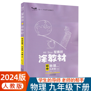 9年级下册物理RJ版 2024版 涂教材初中物理九年级下册人教版 解透教材文脉教育教材完全解读 星推荐 初三物理教材同步讲解练习