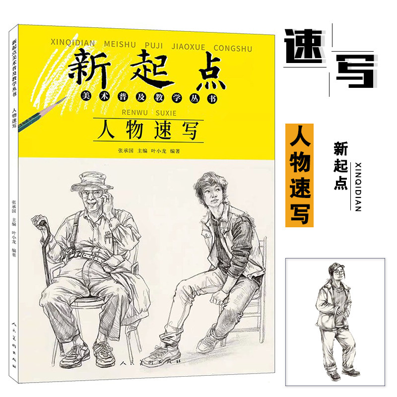 2022新起点人物速写 美术普及教学丛书叶小龙绘画基础初中初学铅笔画