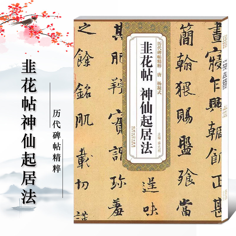 正版韭花帖神仙起居法唐杨凝式墨迹本第五辑薛元明附简体旁注毛笔软笔