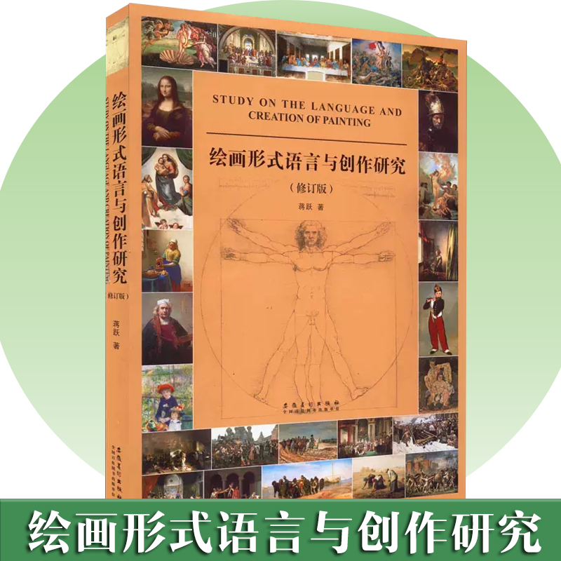 正版绘画形式语言与创作研究修订版 蒋跃著 绘画创作 构成艺术与创作