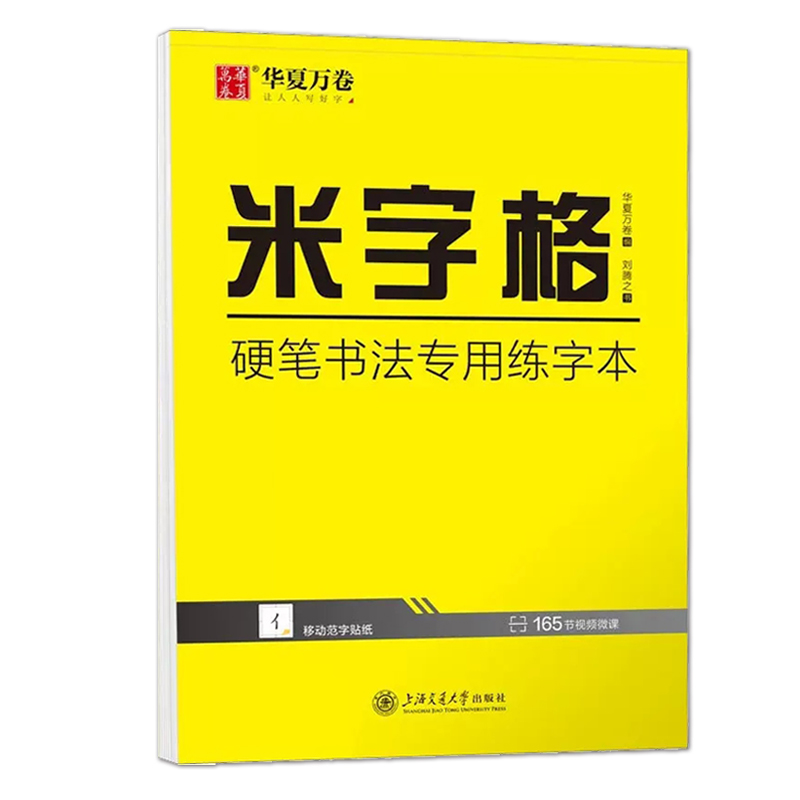 华夏万卷米字格硬笔书法专用练字本练习小学生初中生书写纸方格练字帖钢笔字控笔训练字纸用练习纸米格书法纸写字铅笔中性笔圆珠 书籍/杂志/报纸 书法/篆刻/字帖书籍 原图主图