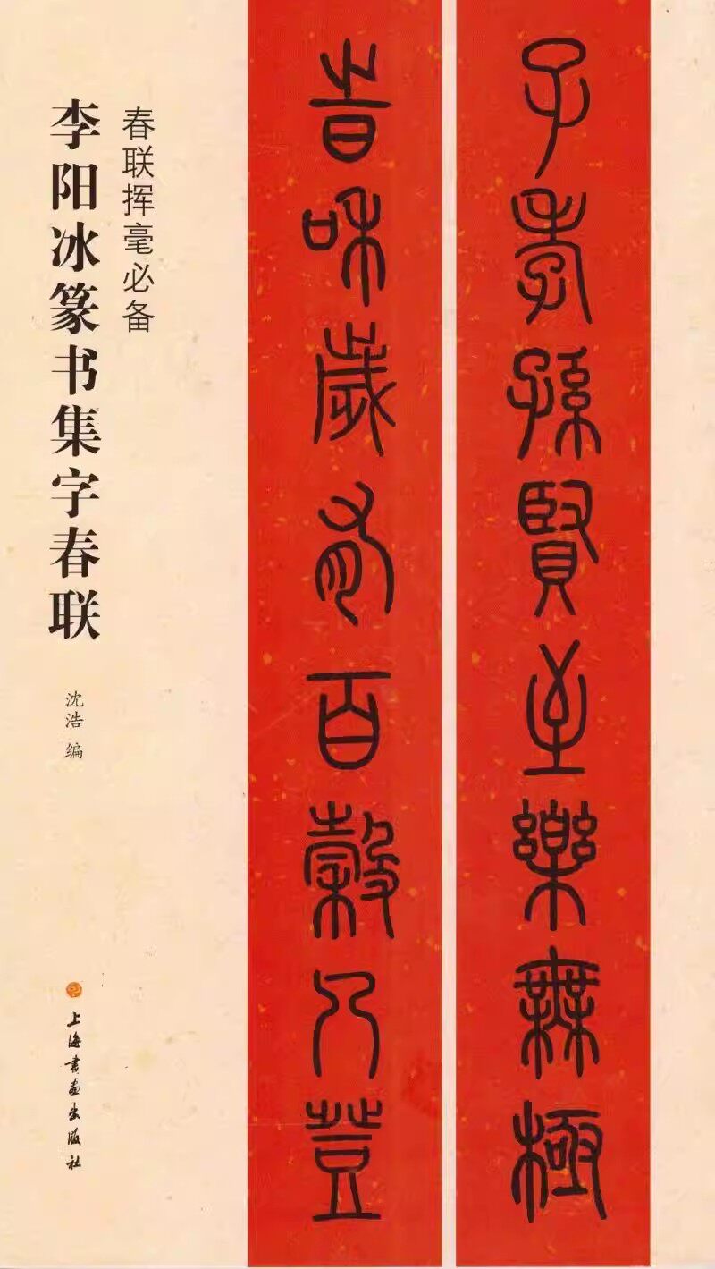 李阳冰篆书集字春联春联挥毫必备沈浩简体旁注篆书毛笔字帖书法成人