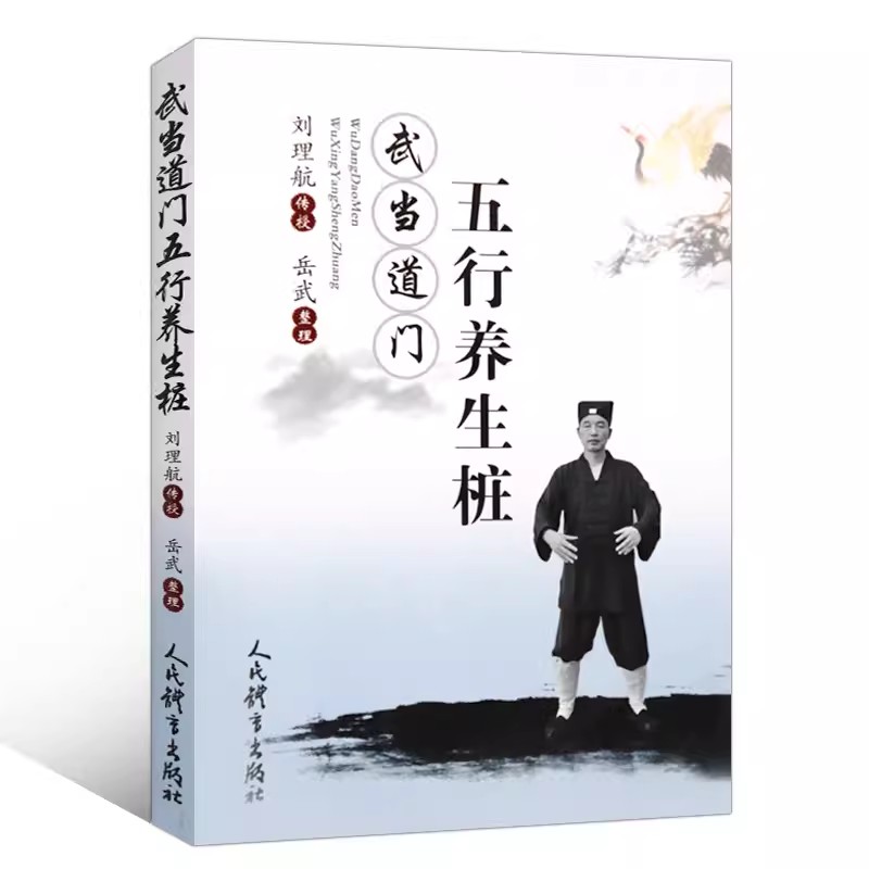 正版 武当道门五行养生桩 刘理航传授 岳武整理 站桩书籍 站向健康武术 站桩养生问答 站桩入门书籍 养生武术书籍 人民体育出版社 书籍/杂志/报纸 体育运动(新) 原图主图