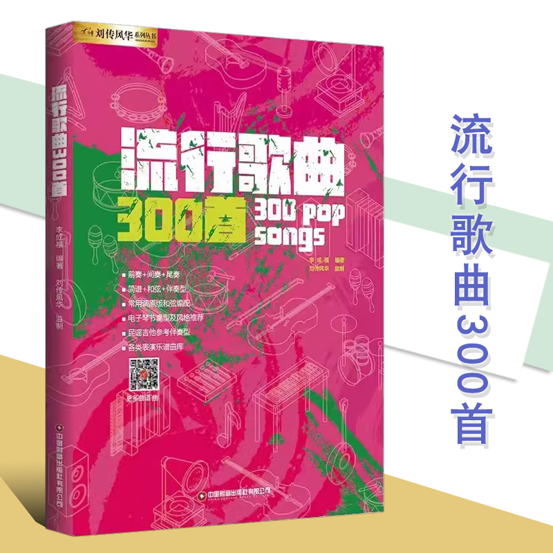 流行歌曲300首电吉他简谱中老年歌本演弹唱大全教材书籍和弦即兴独奏solo乐队总谱集尤克里里手鼓钢琴电子琴口琴笛子葫芦丝唢呐笙