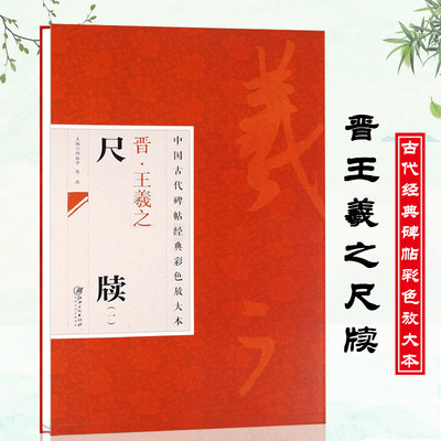 正版中国古代碑帖经典彩色放大本晋王羲之尺牍1一姨母帖初月帖上虞帖寒切帖奉橘帖简体旁注行书毛笔字帖