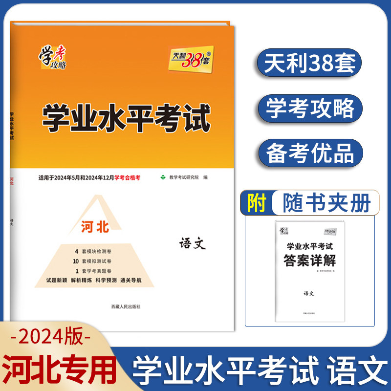 【河北专版】 2024版天利38套学业水平考试 语文河北省普通高中会考