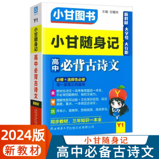 小甘图书Y1小甘随身记高中必背古诗文必修选择性必修新教材新高考口袋书高一至高三均适用文言文全文翻译文化常识理解性默写