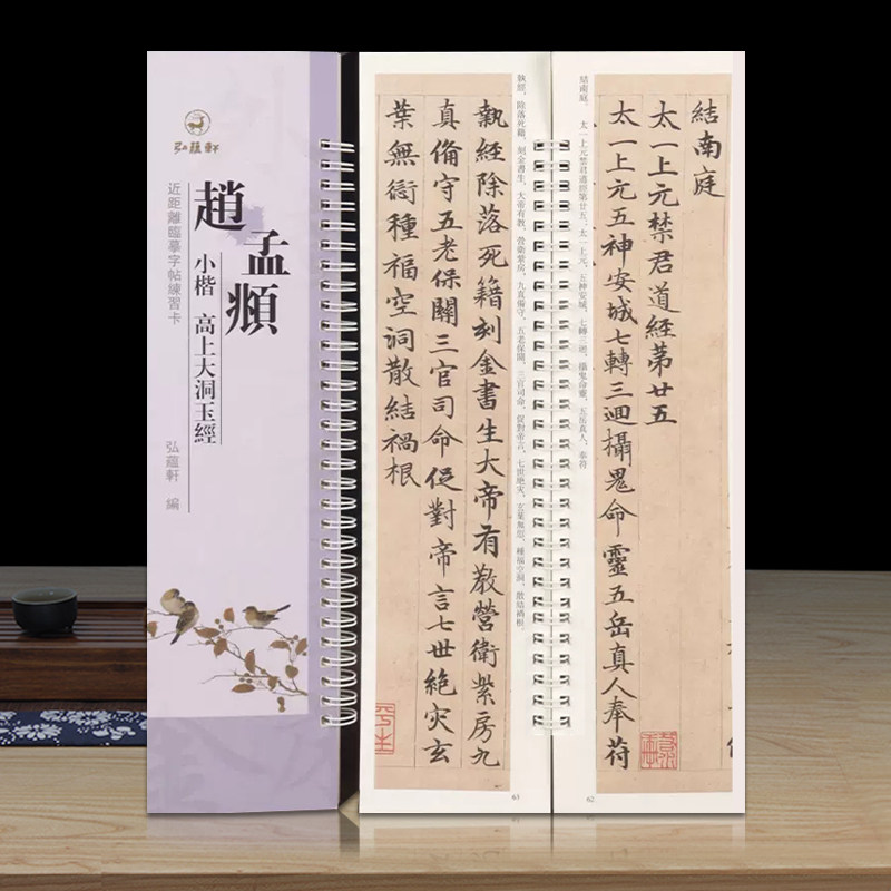 赵孟頫小楷高上大洞玉经 墨迹本近距离临摹字帖练习字卡弘蕴轩编全文