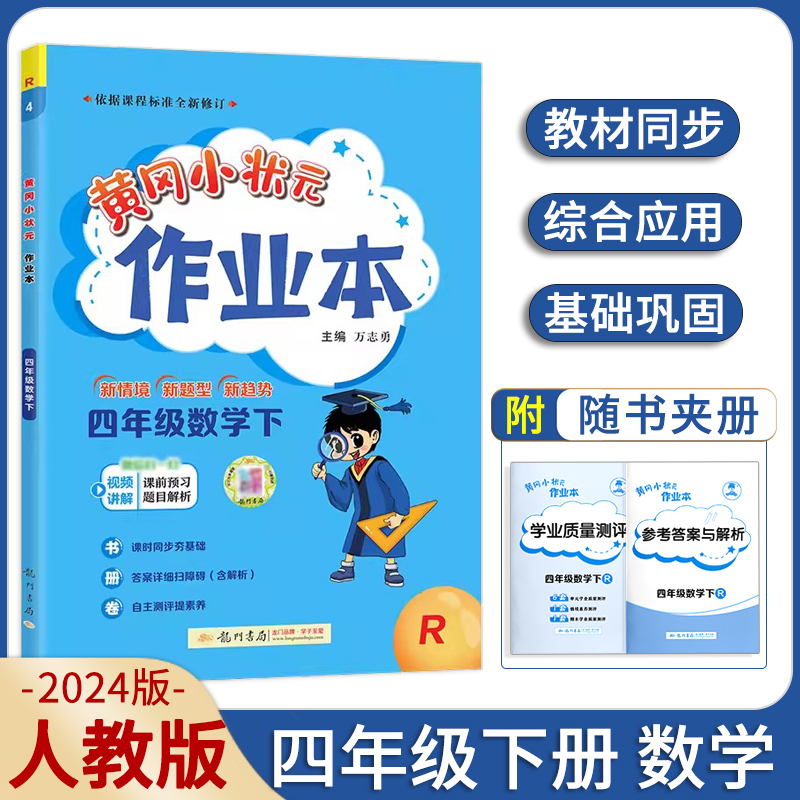 黄冈小状元作业本四年级下数学RJ