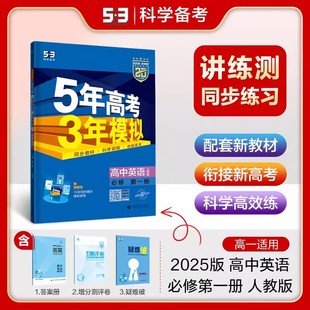 高一必修上册五年高考三年模拟 5年高考3年模拟高中同步新教材英语必修第一册人教版 2025新版 53教辅课后练习复习资料新高考