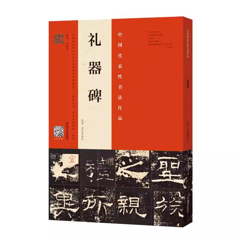 【满300减30】礼器碑原拓周红军临本中国代表性的书法作品毛笔字帖入门隶书教程入门临摹毛笔字帖毛笔书法书籍河南美术