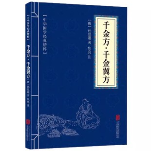 中医学入门医学经典 白话译文 千金翼方 著作千金要方中医药配方方剂大全书籍 千金方 注释唐孙思邈著 原文 满300减30