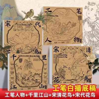 工笔白描底稿 千里江山 宋代花鸟宋清花鸟名画60幅 国画白描临摹画册 勾线笔控笔 描红拓印 工笔画线稿描摹 成人儿童解压画画入门