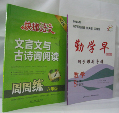 ÂòÒ»Ôù2 °üÓÊ ¿ì½ÝÓïÎÄ ÎÄÑÔÎÄÓë¹ÅÊ«´ÊÔĶÁ °ËÄê¼¶ 8Äê¼¶ µÚ2°æ ÖÜÖÜÁ· ÖйúµçÁ¦³ö°æÉç